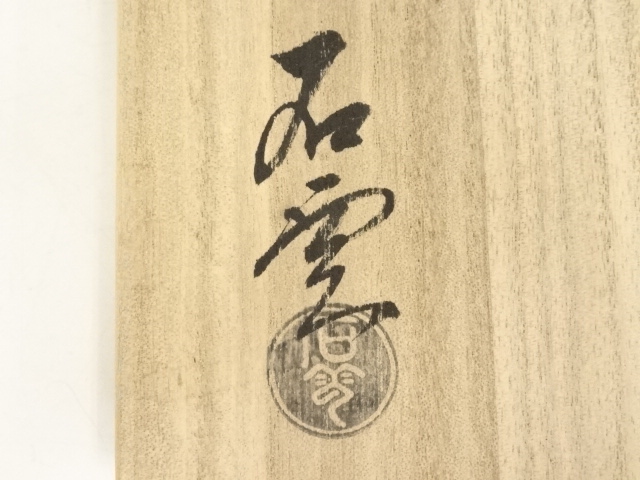 道具 ] - 道具 京焼 手塚石雲造 松葉の絵茶碗（共箱） | ネット